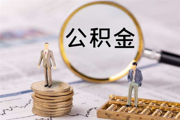 广西取出封存公积金（取公积金封存需要什么手续）