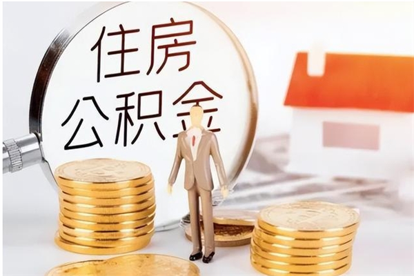 广西在职的公积金怎么取（在职公积金提取流程2021）