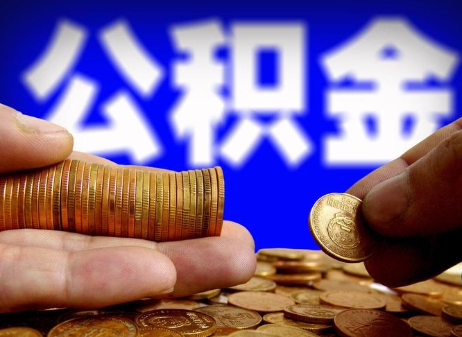 广西在职的公积金怎么取（在职公积金提取流程2021）